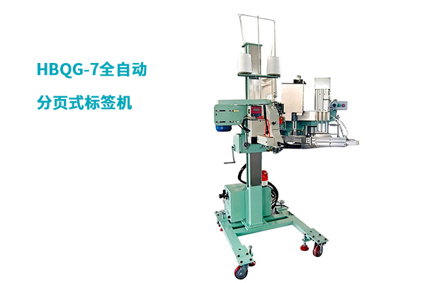 HBQG-7全自動分頁式標簽機